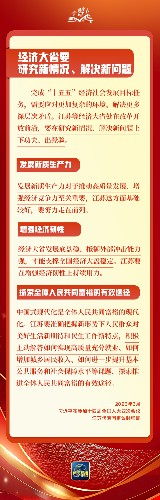 学习卡丨总书记两会“下团组”，聚焦这些重点工作