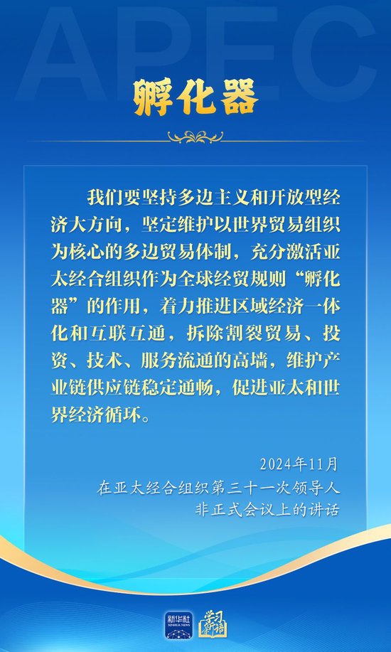 学习新语|推动亚太合作,习近平主席生动阐释