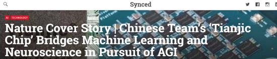Synced：《自然》杂志封面文章 | 追求人工通用智能，中国团队的“天机芯片”在机器学习和神经科学之间架起了一座桥梁