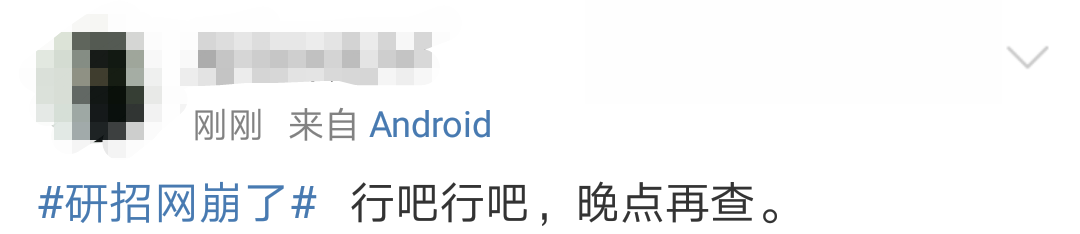 研招网崩了考研党慌了？ 研招网：建议错峰下载