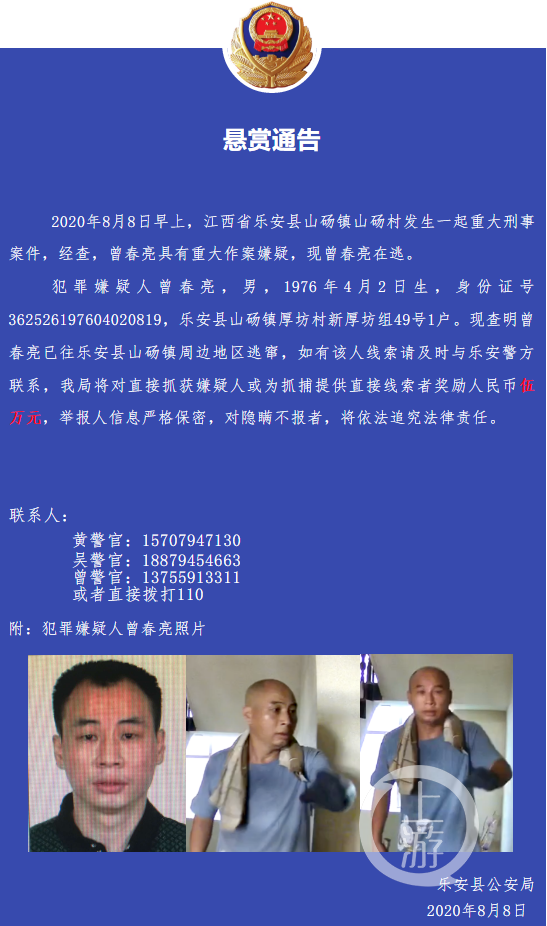  江西乐安县公安局发布的悬赏通告，对在逃的曾春亮悬赏5万元。/乐安县公安局