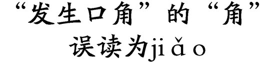 年度十大语文差错