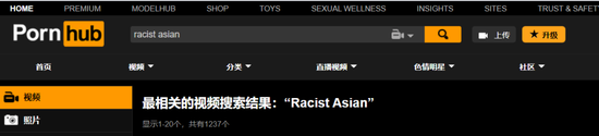 Pornhub上涉嫌歧视亚裔的种族主义的内容，图源：推特