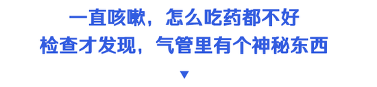 疫情期间咳成狗，她竟“咳”出了10年前的鸡骨头