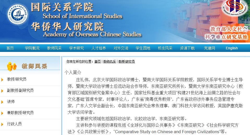 暨南大学国际关系学院官网上庄礼伟的介绍页面。    网站截图