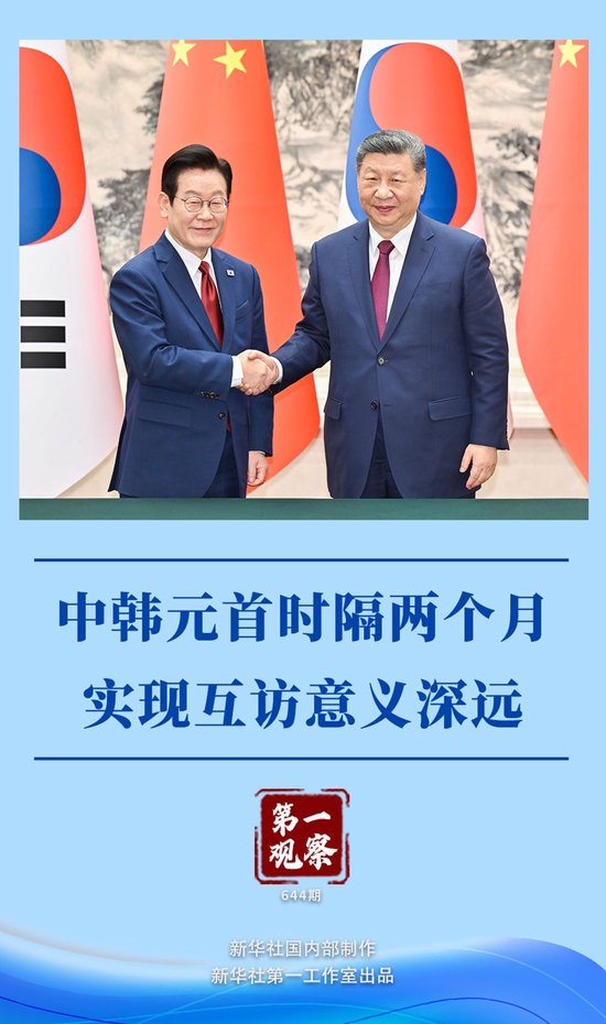 第一观察｜中韩元首时隔两个月实现互访意义深远