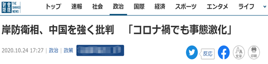  （《产经新闻》：岸信夫强烈指责中国，宣称中国“在疫情下仍加剧事态”）