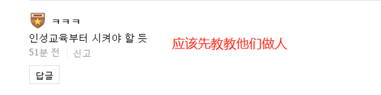 有网友说:“应该先教教他们做人。”