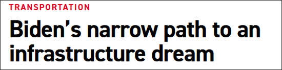 “政客”网:拜登的基建梦想之路并不好走