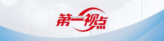 第一视点丨浙江:固“根”强“蔓”再出发