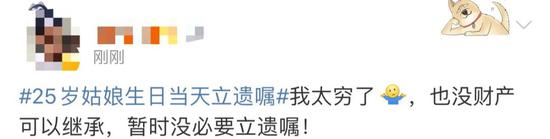 “25岁姑娘生日当天立遗嘱”上热搜 网友:没意