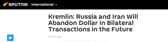 克宫：俄罗斯和伊朗将在双边交易中放弃美元