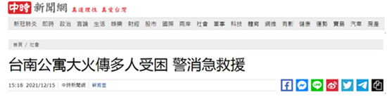 台湾台南起火公寓火势已得到控制 获救人员更正为4人