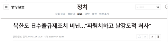 《中央日报》:朝鲜都批评日本的出口限制措施 “无耻轻率的处理方式”
