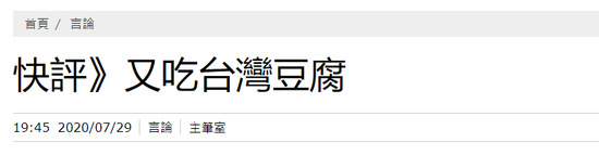 图为台媒评论