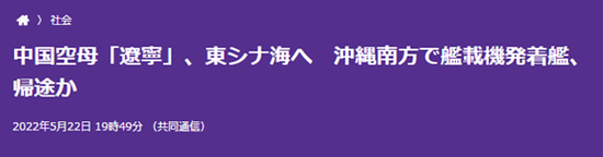 辽宁舰返航了，但日本的神经没放松