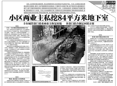 今年7月,本报报道了丰台两业主私挖地下室一事