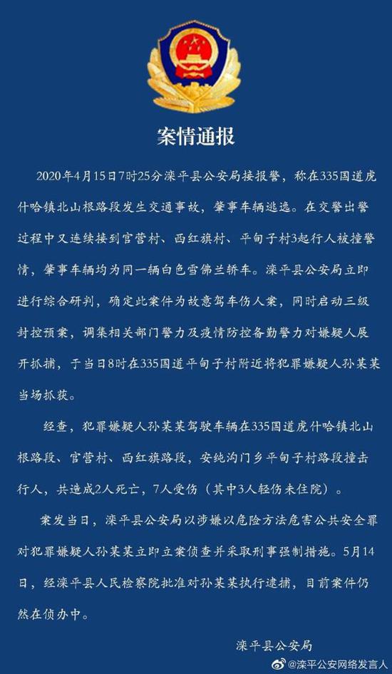 河北滦平故意驾车伤人案致2死7伤 嫌疑人被批捕