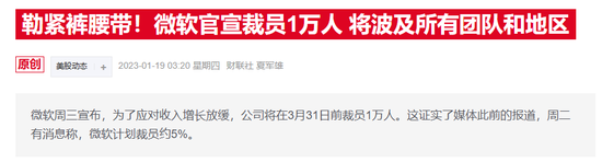 微软公司宣布将全球裁员3%,AI烧钱引发人事地震?