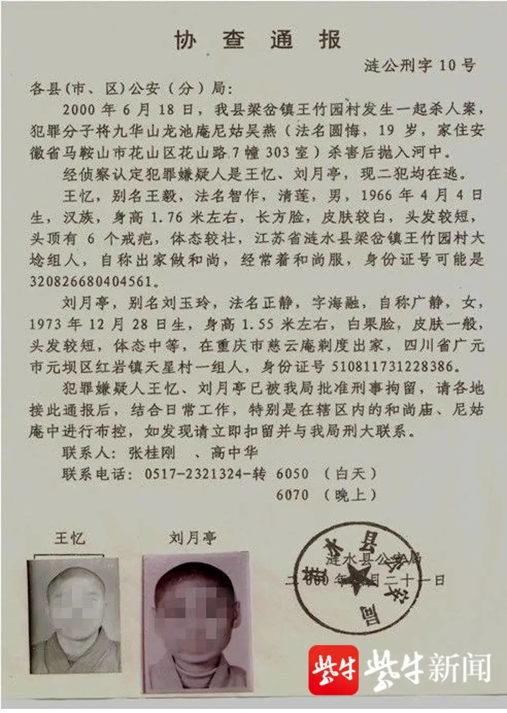 隐姓埋名法名广静师涟水杀人抛尸凶犯潜逃21年终落网