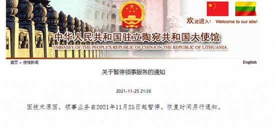 中国驻立陶宛大使馆：因技术原因，领事业务自11月25日起暂停