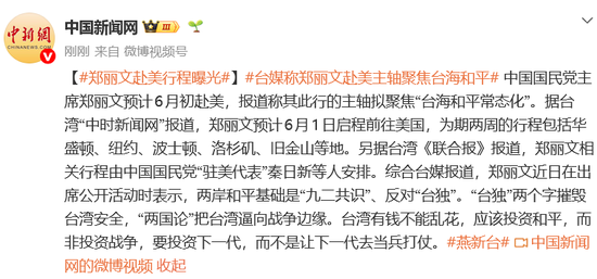 郑丽文赴美行程曝光：预计6月1日启程前往美国，为期两周的行程包括华盛顿、纽约等地