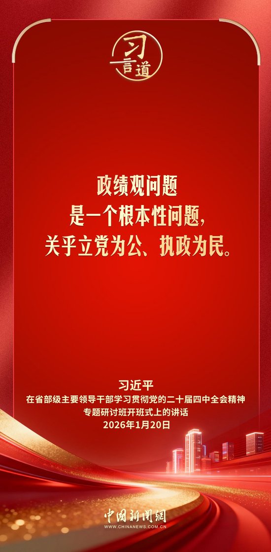 习言道｜政绩观问题是一个根本性问题