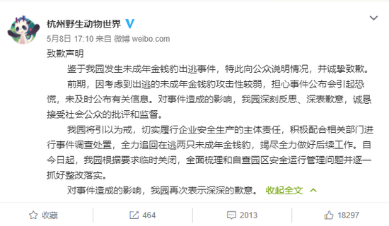 杭州野生动物世界致歉声明