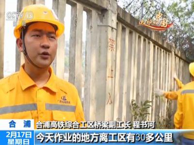 2019春运新闻特写:高铁守栏人