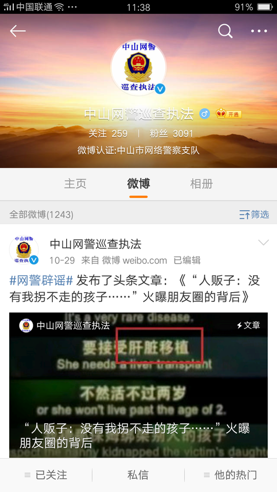 中山网警巡查执法微博