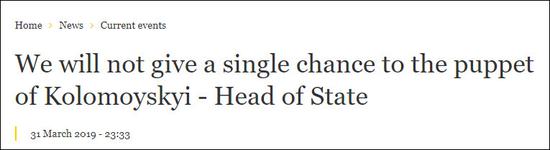 乌克兰总统官方网站：“我们不会给科洛莫伊斯基的傀儡一点机会——国家元首”