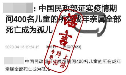 疫情期间400名儿童成为孤儿？民政部回应