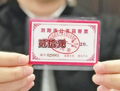 浏阳市公务简餐票照片。本报记者 王云娜摄