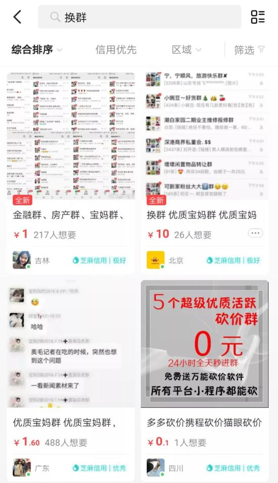 天天:你天天泡的微信群 可能已成别人的赚钱工具 “换群”在二手电商平台