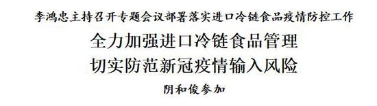 北京日报客户端|天津市委书记李鸿忠：全力加强进口冷链食品管理