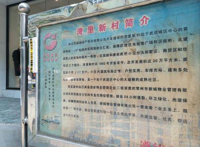 ▲7月5日,常州湾里新村的项目介绍。小区里的1号楼为王振华最早的地产项目。