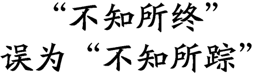 年度十大语文差错