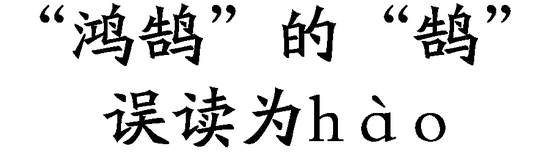 年度十大语文差错