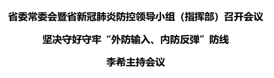 广东：坚决守好守牢“外防输入、内防反弹”防线