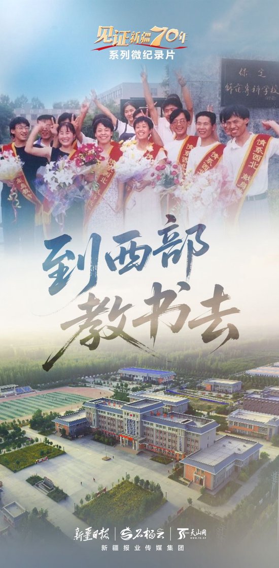 “见证新疆70年”系列微纪录片丨到西部教书去