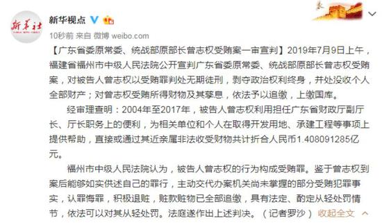 广东省原统战部长曾志权一审被判无期:受贿1.4亿