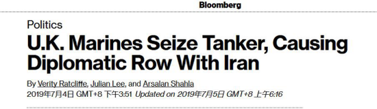 彭博社：英国海军陆战队扣押油轮，引发与伊朗的外交争端