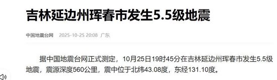 吉林珲春发生5.5级地震,震源深度560公里,震中附近村民称没有感觉,当地历史上发生多次较大震级地震,均未造成灾害