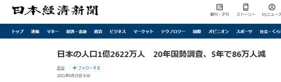 《日本经济新闻》：2020年度“国势调查”结果表明日本的人口为1.2622亿人，较5年前减少85万人