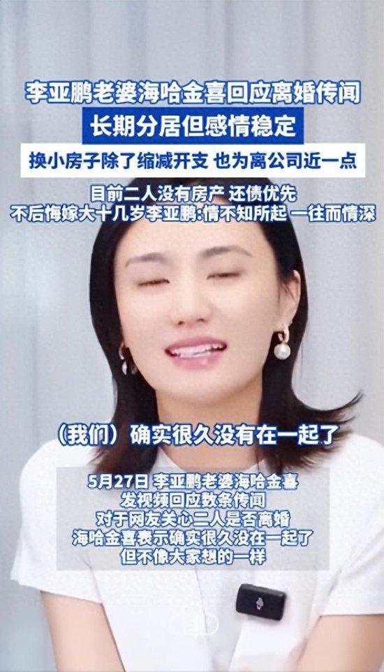 李亚鹏海哈金喜官宣离婚,此前曾发视频否认离婚,回应19岁年龄差、房产等话题