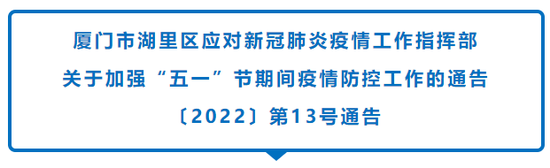 急扩！厦门湖里区刚刚连发通告！