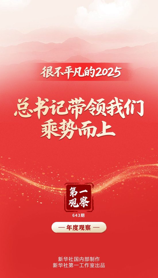 第一观察｜很不平凡的2025，总书记带领我们乘势而上