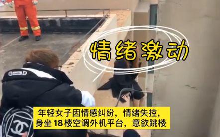 女子坐18楼空调外机上跳楼 消防员寒风中一把拉