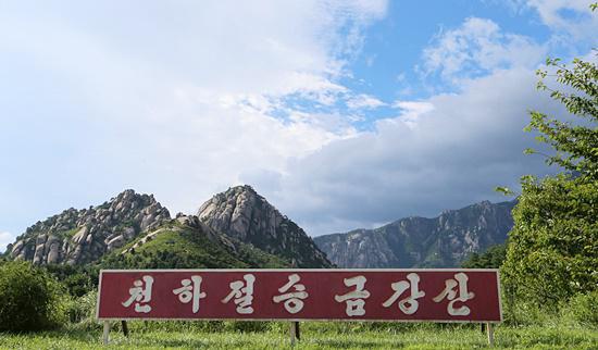 朝鲜金刚山景区(韩国《统一新闻》)