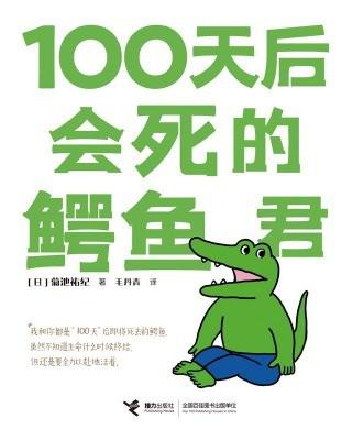 《100天后会死的鳄鱼君》 菊池祐纪 著 毛丹青 译